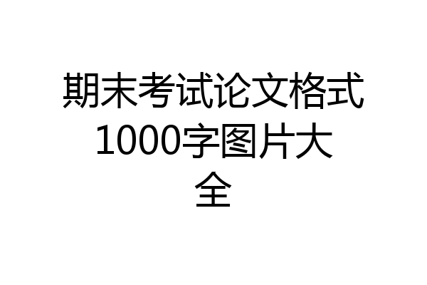 期末考试论文格式1000字图片大全