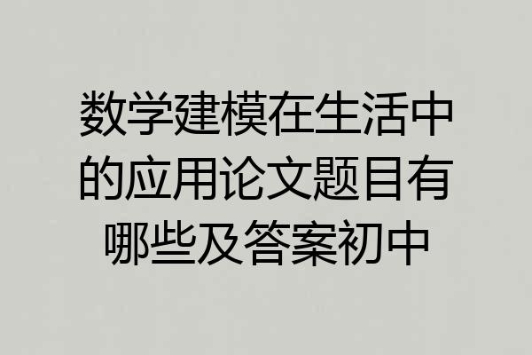数学建模在生活中的应用论文题目有哪些及答案初中