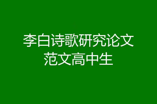 李白诗歌研究论文范文高中生