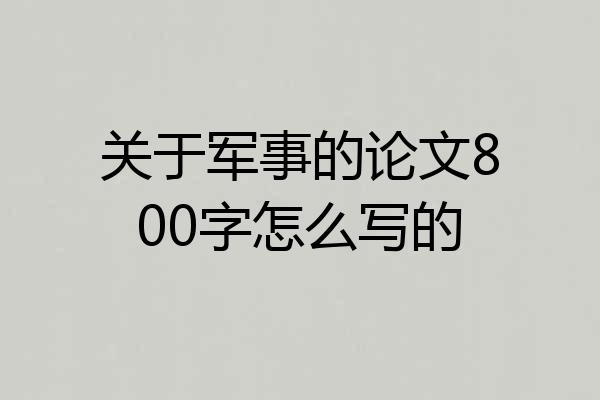 关于军事的论文800字怎么写的
