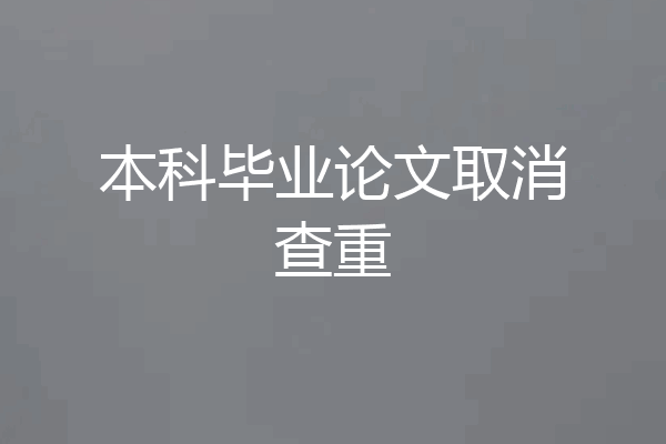 本科毕业论文取消查重