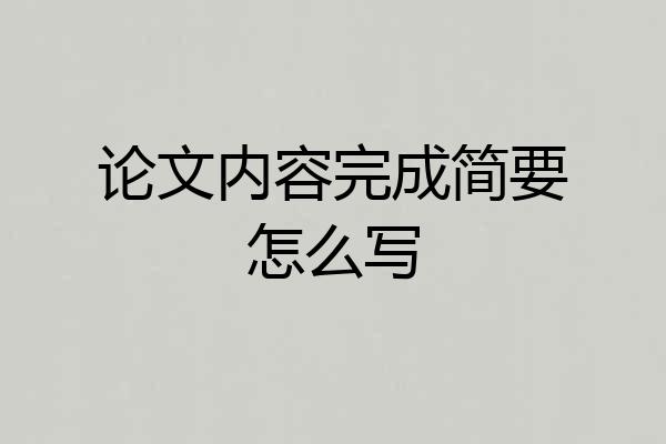 论文内容完成简要怎么写