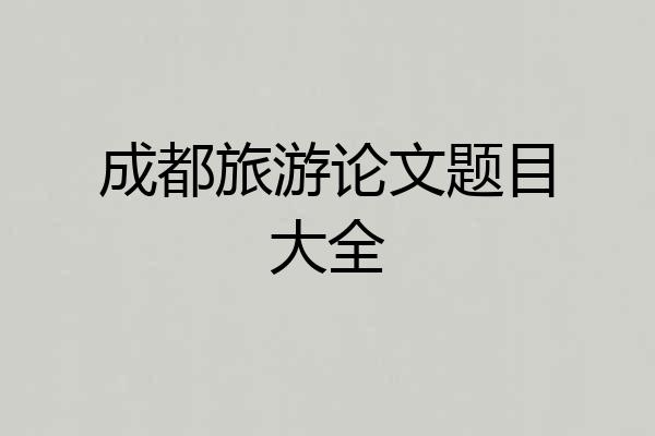 成都旅游论文题目大全