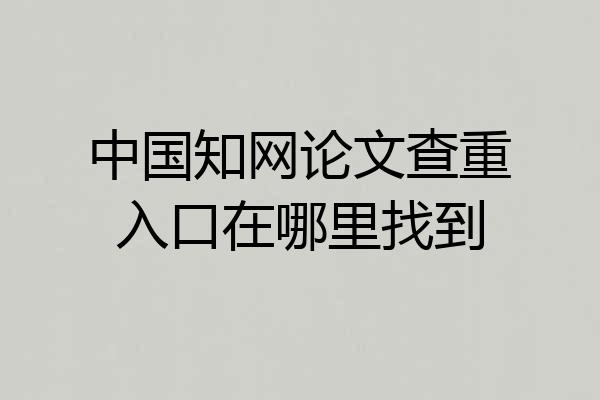 中国知网论文查重入口在哪里找到