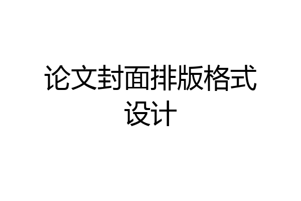 论文封面排版格式设计
