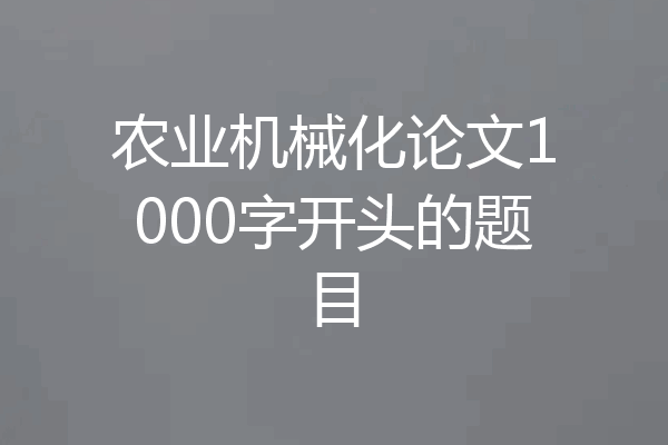 农业机械化论文1000字开头的题目