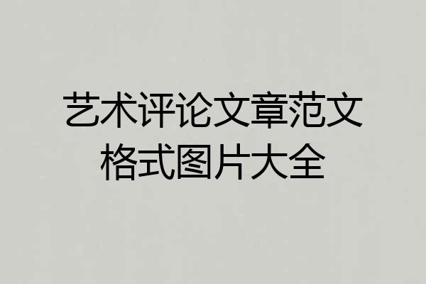艺术评论文章范文格式图片大全