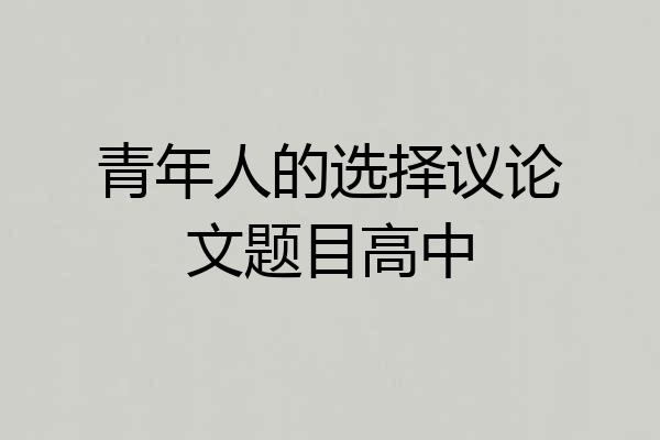 青年人的选择议论文题目高中