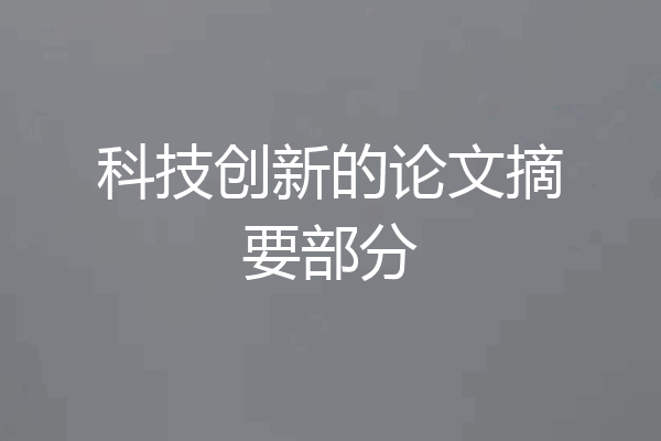 科技创新的论文摘要部分
