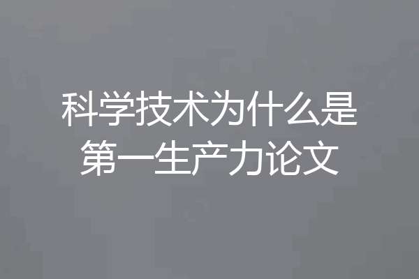 科学技术为什么是第一生产力论文