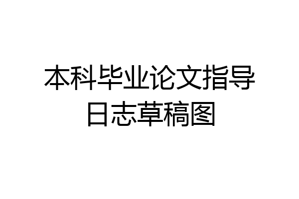 本科毕业论文指导日志草稿图