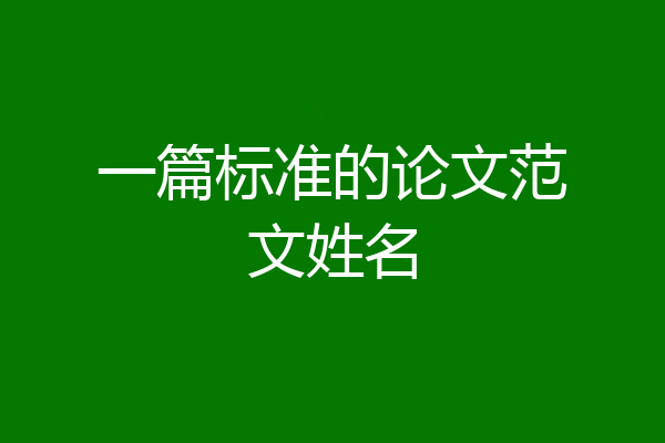 一篇标准的论文范文姓名