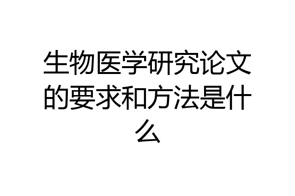 生物医学研究论文的要求和方法是什么
