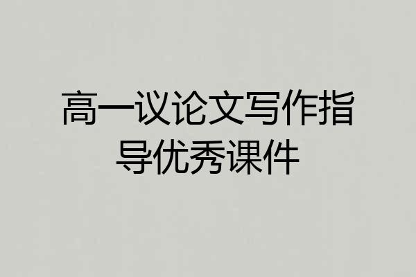 高一议论文写作指导优秀课件