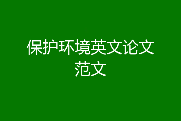 保护环境英文论文范文