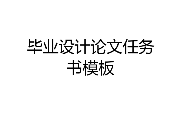 毕业设计论文任务书模板