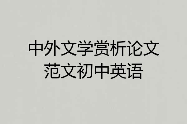 中外文学赏析论文范文初中英语