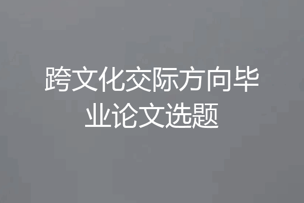 跨文化交际方向毕业论文选题