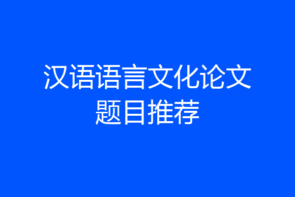 汉语语言文化论文题目推荐