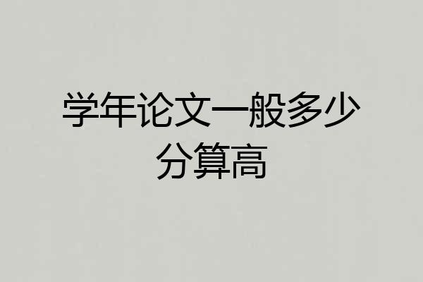 学年论文一般多少分算高