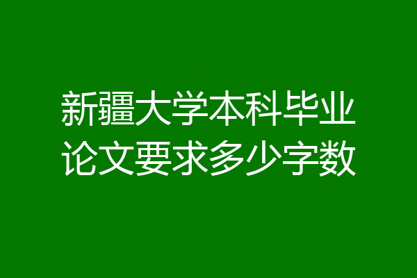 新疆大学本科毕业论文要求多少字数