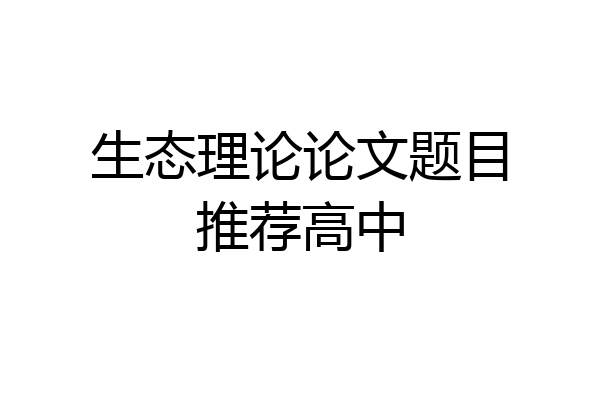 生态理论论文题目推荐高中