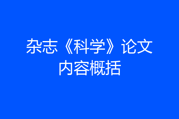 杂志《科学》论文内容概括