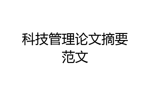 科技管理论文摘要范文