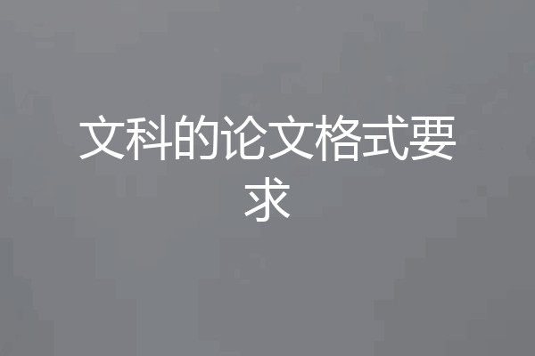 文科的论文格式要求