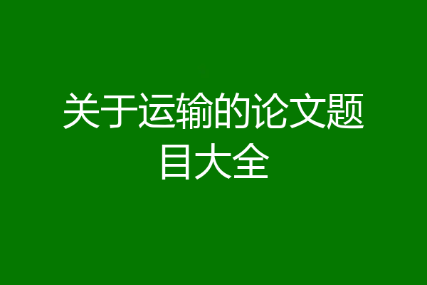 关于运输的论文题目大全