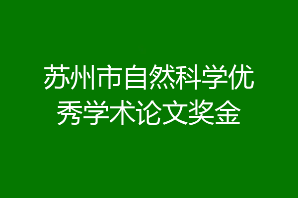 苏州市自然科学优秀学术论文奖金