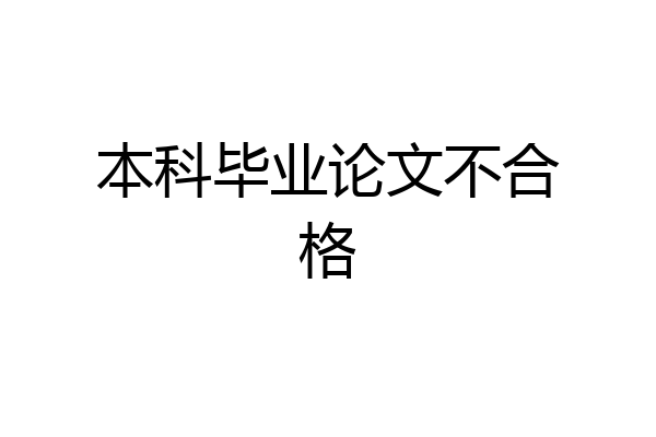 本科毕业论文不合格