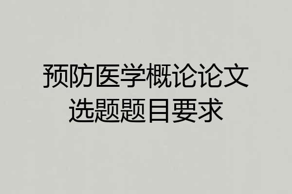 预防医学概论论文选题题目要求