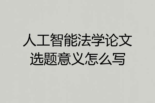 人工智能法学论文选题意义怎么写