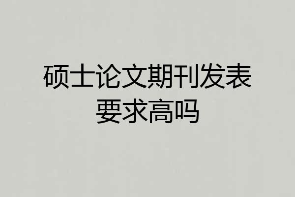 硕士论文期刊发表要求高吗