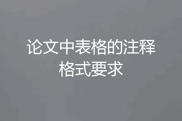 论文中表格的注释格式要求