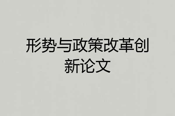 形势与政策改革创新论文