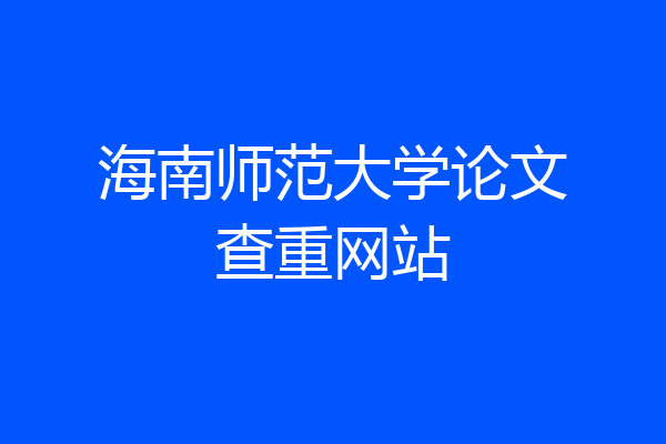海南师范大学论文查重网站