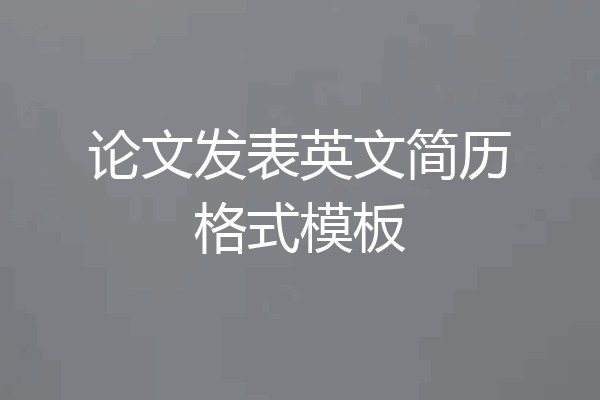 论文发表英文简历格式模板