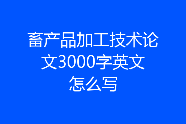 畜产品加工技术论文3000字英文怎么写