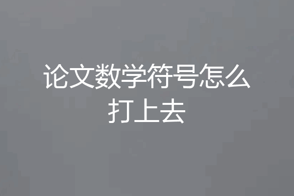 论文数学符号怎么打上去