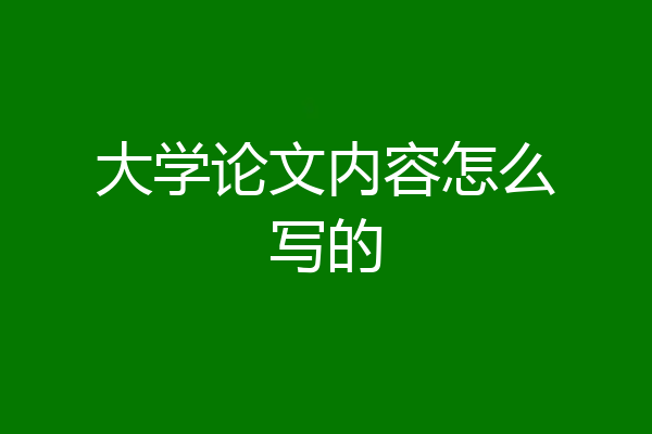 大学论文内容怎么写的