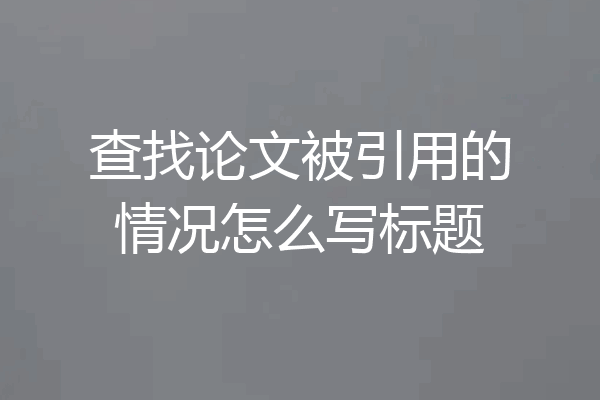 查找论文被引用的情况怎么写标题