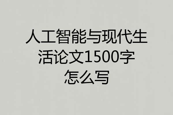 人工智能与现代生活论文1500字怎么写