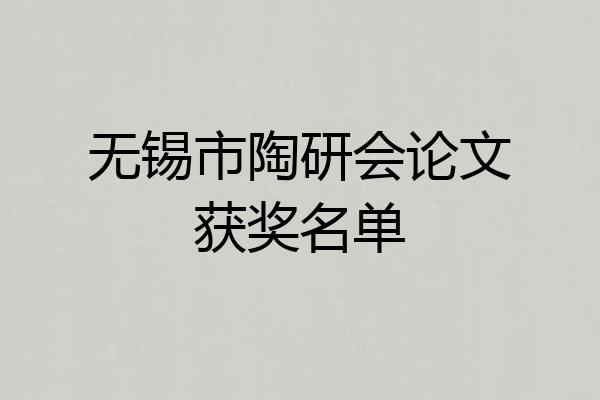 无锡市陶研会论文获奖名单