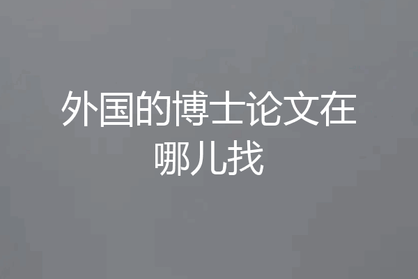 外国的博士论文在哪儿找