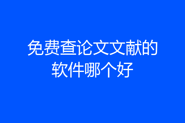 免费查论文文献的软件哪个好