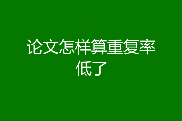 论文怎样算重复率低了