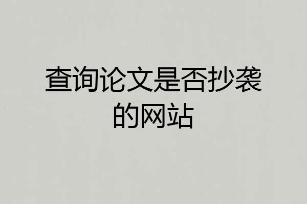 查询论文是否抄袭的网站