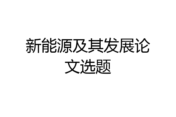 新能源及其发展论文选题